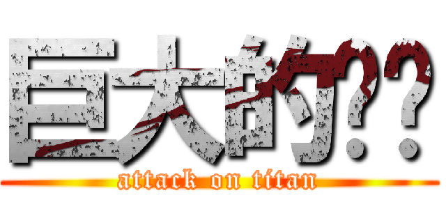 巨大的雞雞 (attack on titan)