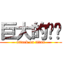 巨大的雞雞 (attack on titan)