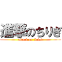 進撃のちりぎ (attack on tirigi)