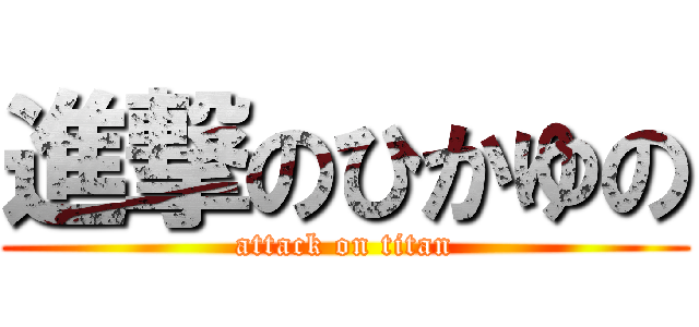 進撃のひかゆの (attack on titan)