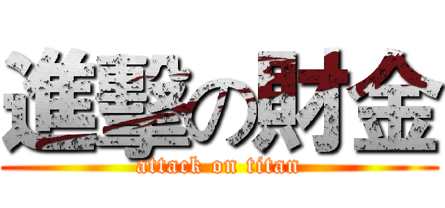 進擊の財金 (attack on titan)