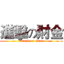 進擊の財金 (attack on titan)