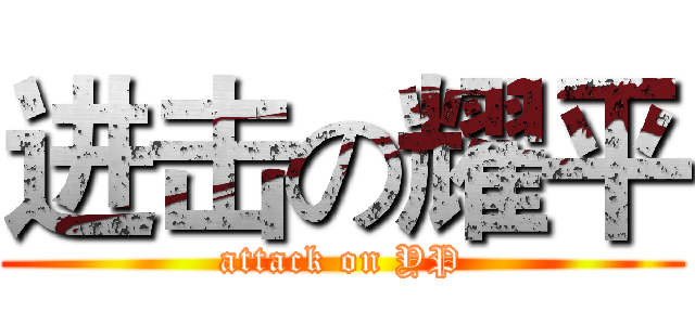 进击の耀平 (attack on YP)