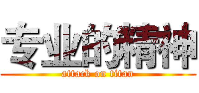 专业的精神 (attack on titan)