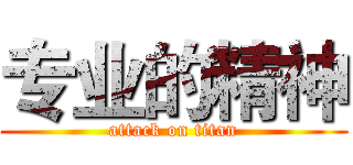 专业的精神 (attack on titan)