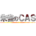 朱雀のＣＡＳ (attack on titan)