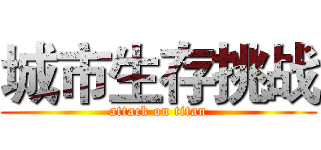 城市生存挑战 (attack on titan)