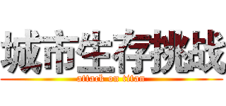 城市生存挑战 (attack on titan)