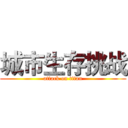 城市生存挑战 (attack on titan)