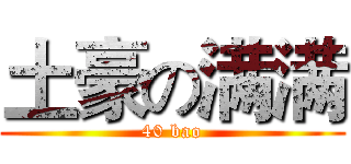 土豪の满满 (40 bao)