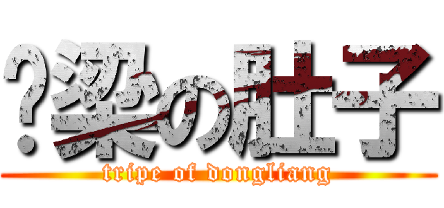 栋梁の肚子 (tripe of dongliang)