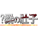 栋梁の肚子 (tripe of dongliang)