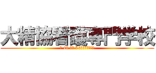 大精協看護専門学校 (第 49 期生 と ゆかいな仲間たち)