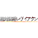 絶対防衛レヴィアタン (attack on titan)