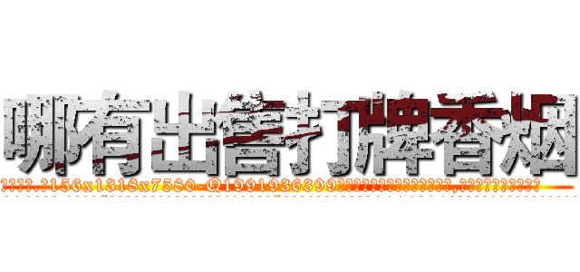 哪有出售打牌香烟 (哪有出售打牌香烟【电.话156x1318x7580-Q1991936399鑫宏药业】我们做的是长期生意,靠的是老客户长期支持
参考消息网2月20日报道 韩媒称，“剩女多、离婚率高的城市，房价一定会上涨。”这是中国经济学家金岩石2016年12月参加在上海举行的房地产相关论坛时说的话。
)