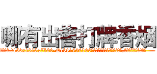 哪有出售打牌香烟 (哪有出售打牌香烟【电.话156x1318x7580-Q1991936399鑫宏药业】我们做的是长期生意,靠的是老客户长期支持
参考消息网2月20日报道 韩媒称，“剩女多、离婚率高的城市，房价一定会上涨。”这是中国经济学家金岩石2016年12月参加在上海举行的房地产相关论坛时说的话。
)