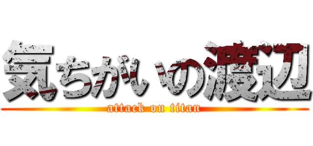 気ちがいの渡辺 (attack on titan)