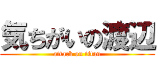 気ちがいの渡辺 (attack on titan)