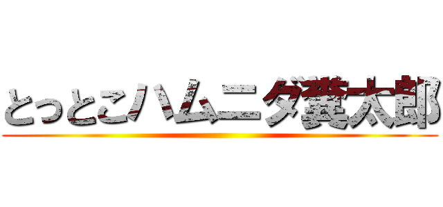 とっとこハムニダ糞太郎 ()