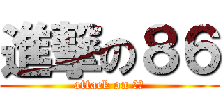 進撃の８６ (attack on ８６)