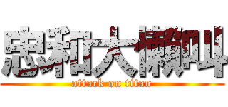 忠和大懶叫 (attack on titan)
