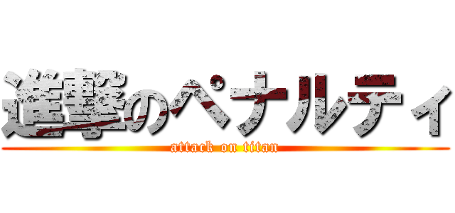 進撃のペナルティ (attack on titan)