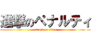 進撃のペナルティ (attack on titan)