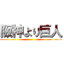 阪神より巨人 ()