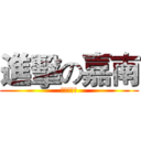 進擊の嘉南 (亂刀滅巨人)