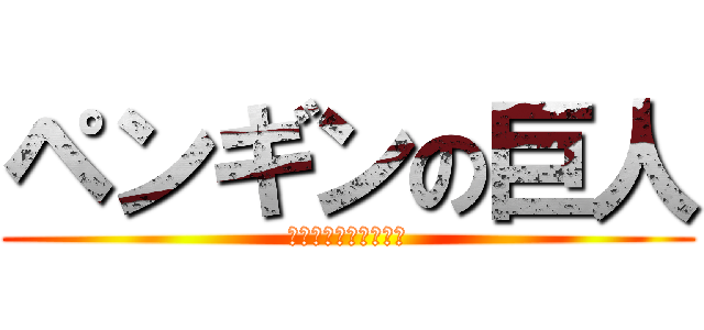 ペンギンの巨人 (どうも、ペンギンです)
