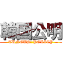 韓国公明 (TUNGUS  POLICY)