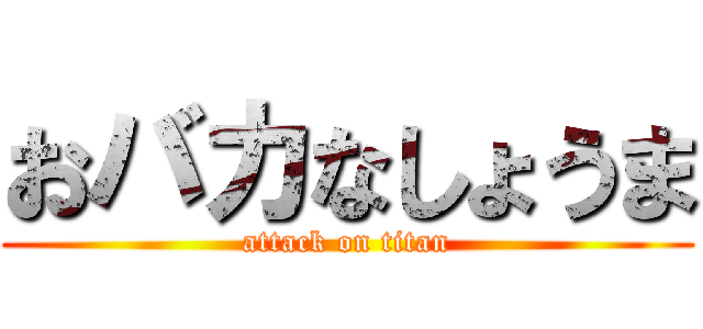 おバカなしょうま (attack on titan)