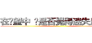 在絕望中 你是否覺得迷失且寒冷 ()