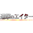 進撃のエイター ()