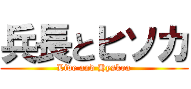兵長とヒソカ (Live and Hyskoa)