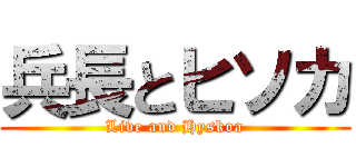 兵長とヒソカ (Live and Hyskoa)