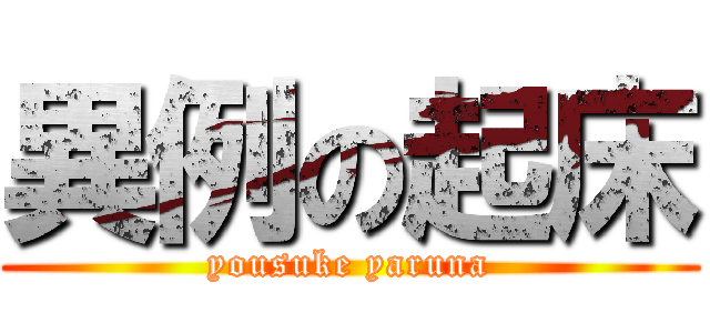異例の起床 (yousuke yaruna)