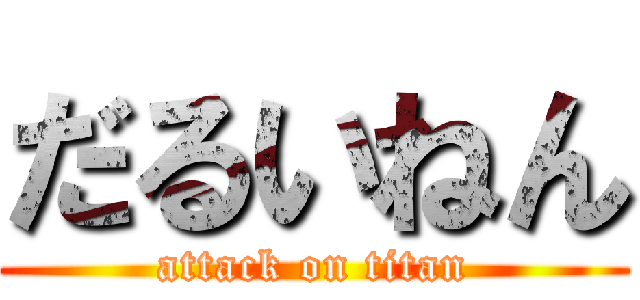 だるいねん (attack on titan)