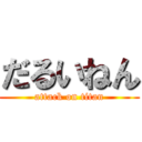 だるいねん (attack on titan)