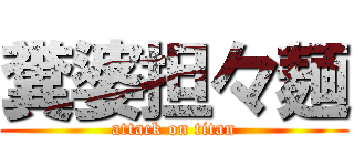 糞婆担々麺 (attack on titan)