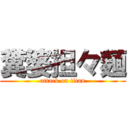 糞婆担々麺 (attack on titan)