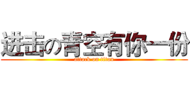 进击の青空有你一份 (attack on titan)