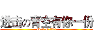进击の青空有你一份 (attack on titan)