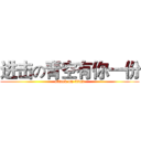 进击の青空有你一份 (attack on titan)