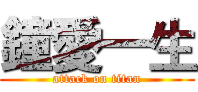 鐘愛一生 (attack on titan)