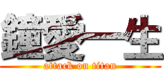 鐘愛一生 (attack on titan)