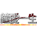 鐘愛一生 (attack on titan)