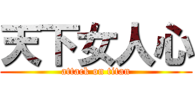 天下女人心 (attack on titan)