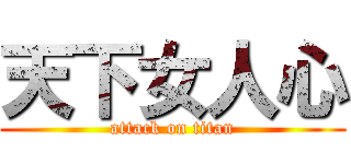 天下女人心 (attack on titan)