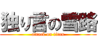 独り言の雪路 (attack on titan)